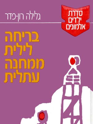 cover image of ילדים אלמונים (2)